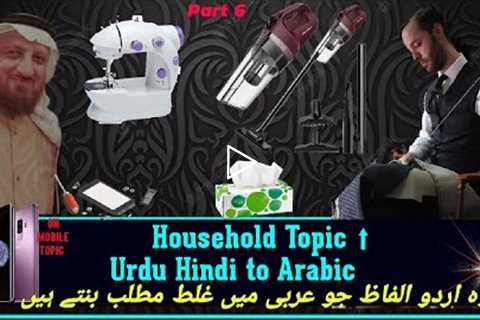 Arabic Household Items Part 6 | Arabic Things Name Household Arabic Words |household item vocabulary